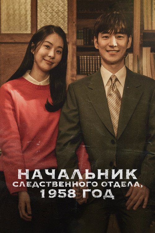 Постер сериала Начальник следственного отдела, 1958 год