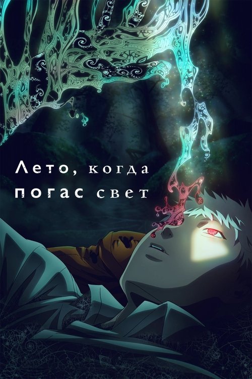 Постер сериала Лето, когда погас свет