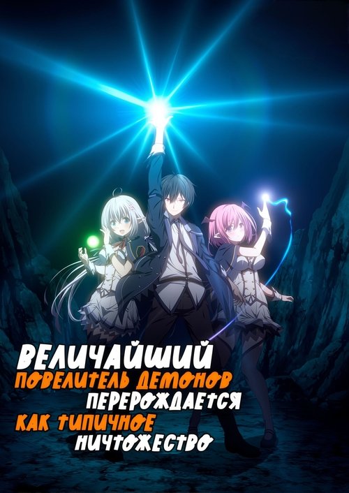 Постер сериала Величайший Повелитель демонов перерождается как типичное ничтожество