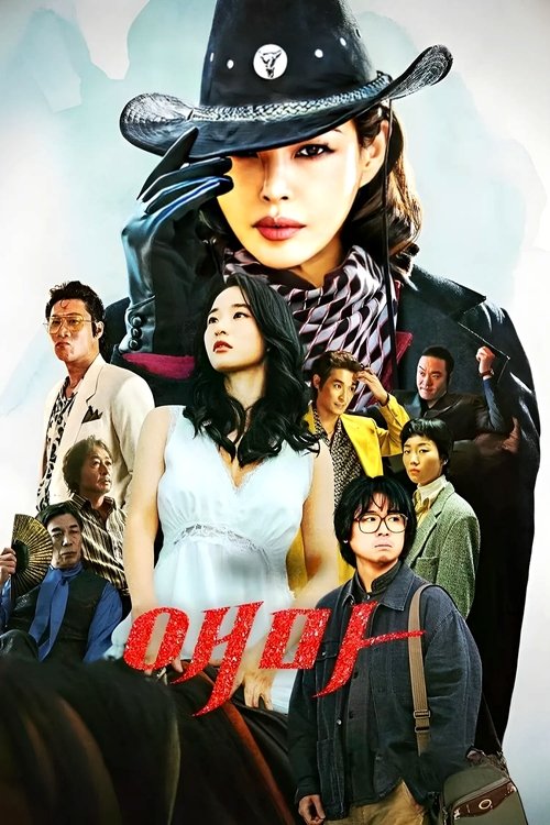 Постер сериала 애마