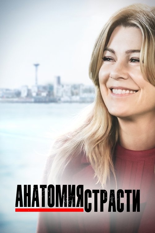 Постер сериала Анатомия страсти
