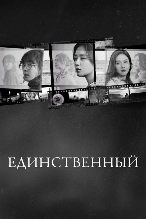 Постер сериала Единственный