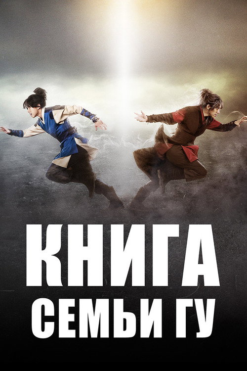 Постер сериала Легенда о полукровке (Книга семьи Гу)