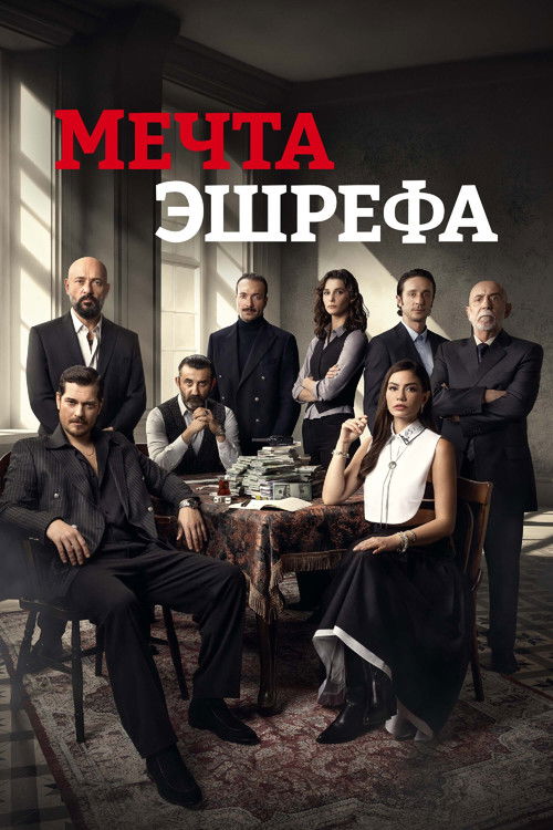 Постер сериала Мечта Эшрефа
