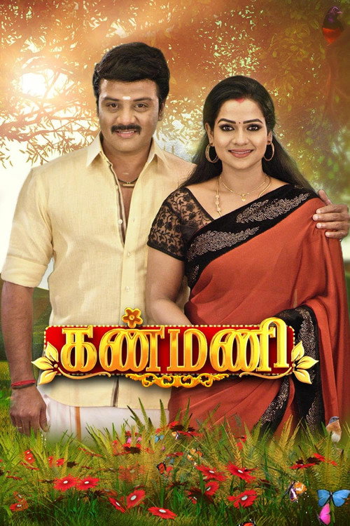 Постер сериала Kanmani