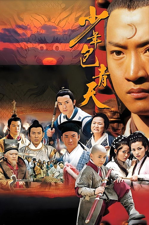Постер сериала 少年包青天