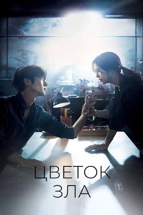 Постер сериала Цветок зла