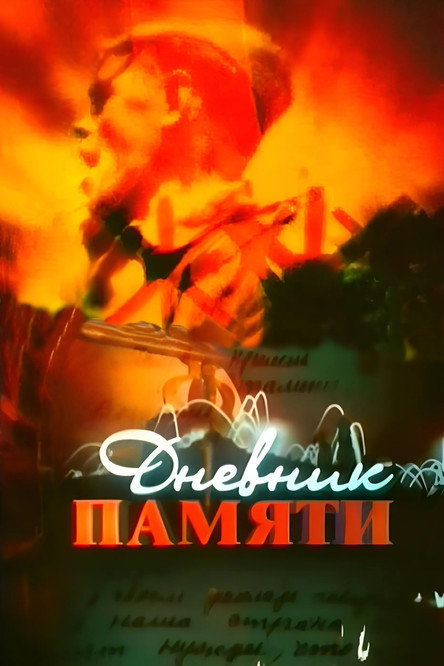 Постер сериала Дневник памяти