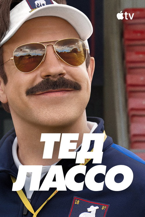 Постер сериала Тед Лассо