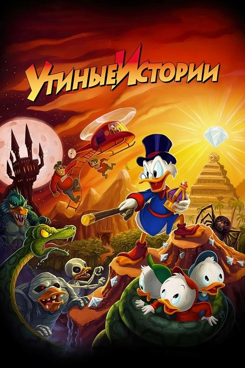 Постер сериала Утиные истории