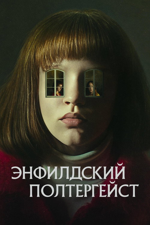 Полтергейст Энфилда