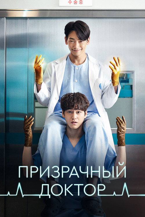 Постер сериала Призрачный доктор