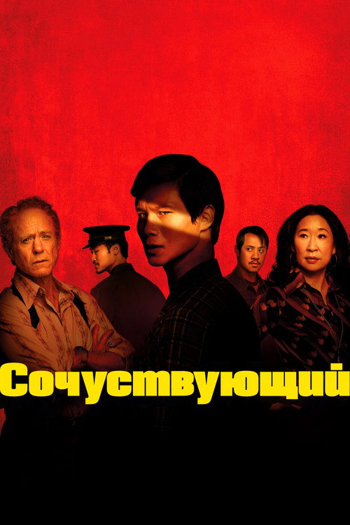Постер сериала Сочувствующий