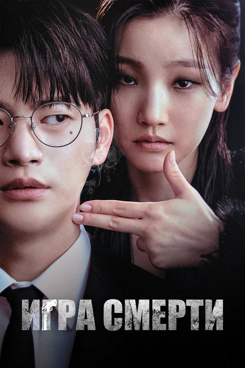 Постер сериала Игра смерти