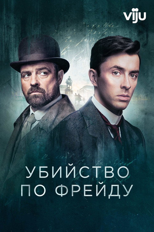 Убийство по Фрейду