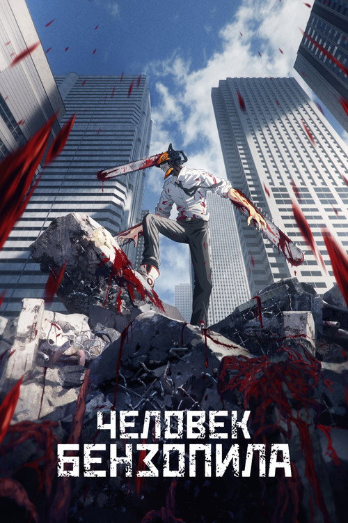 Постер сериала Человек-бензопила