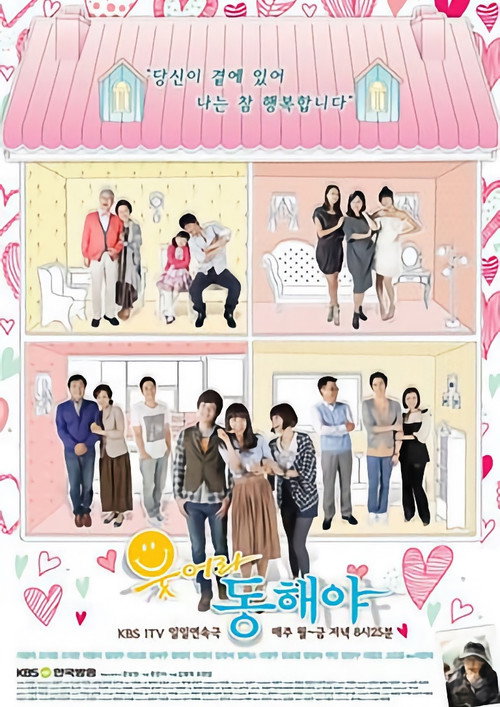 Постер сериала 웃어라 동해야