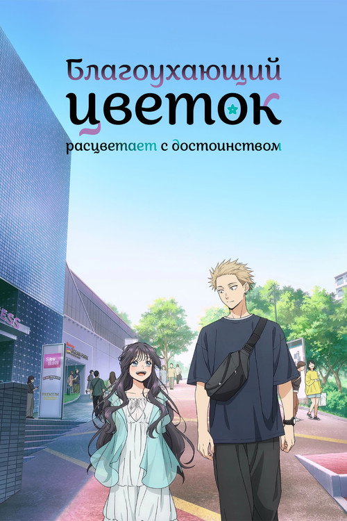 Постер сериала Благоухающий цветок расцветает с достоинством