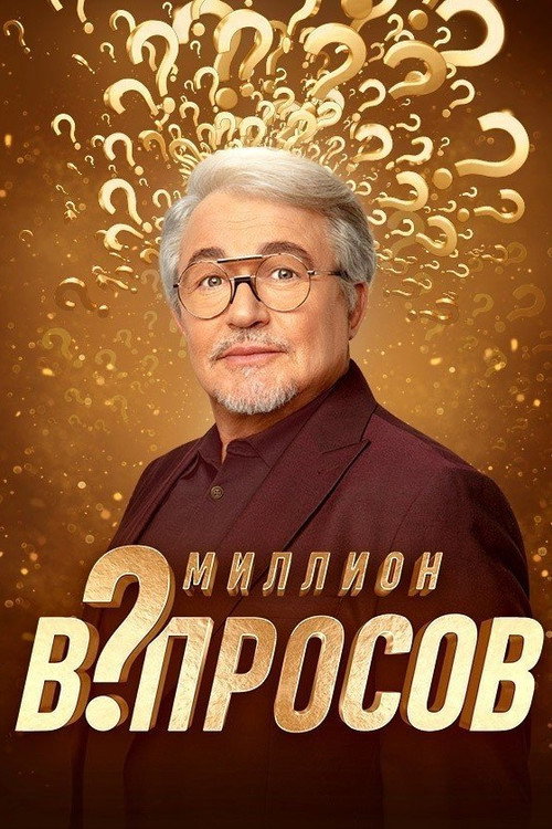 Постер сериала Миллион вопросов
