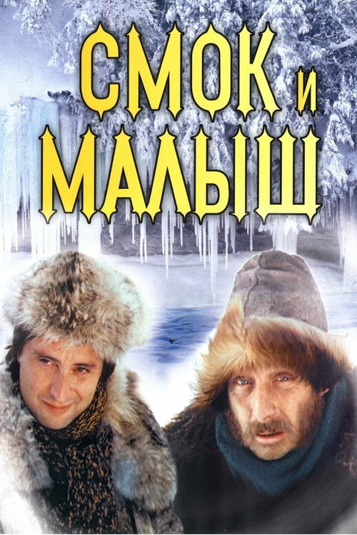 Постер сериала Смок и Малыш
