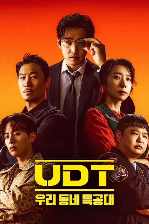 Постер сериала UDT: 우리 동네 특공대
