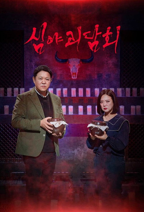 Постер сериала 심야괴담회