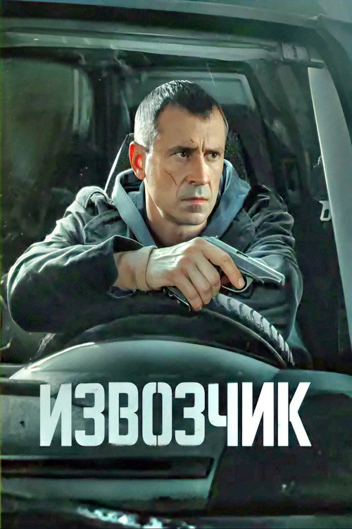 Извозчик