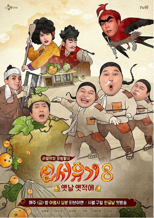 Постер сериала 신서유기