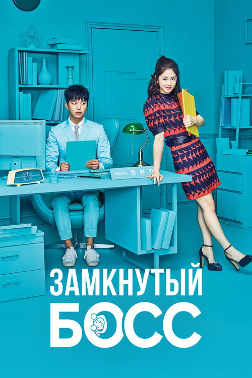 Постер сериала Замкнутый босс