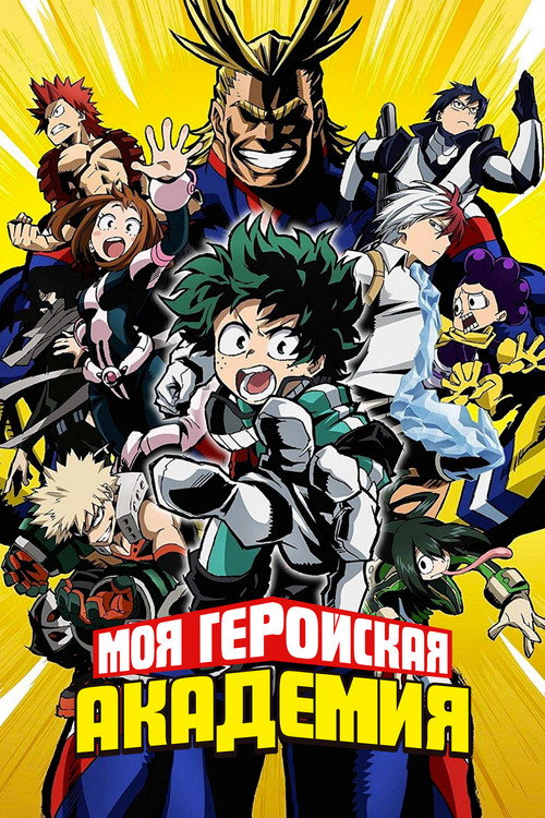 Постер сериала Моя геройская академия