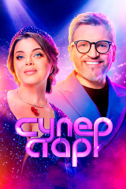 Постер сериала Суперстар!