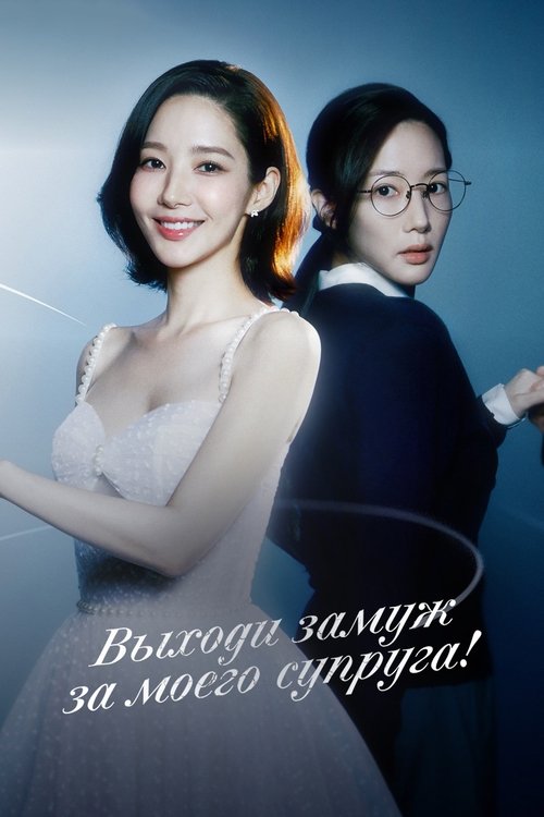 Постер сериала Выходи замуж за моего супруга!