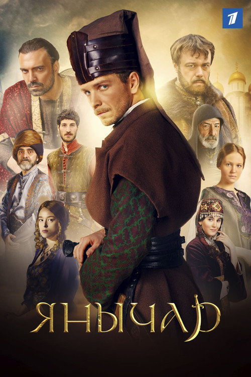 Постер сериала Янычар