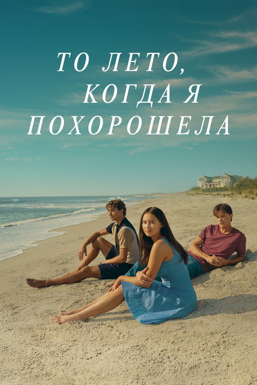 Постер сериала То лето, когда я похорошела