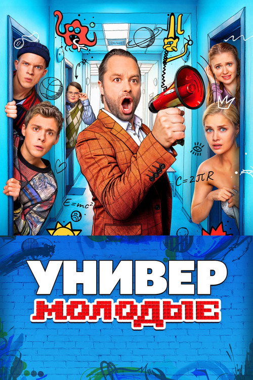 Универ. Молодые
