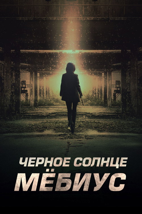 Постер сериала Чёрное солнце: Мёбиус
