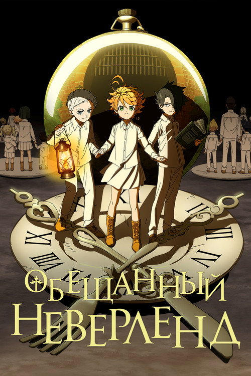 Постер сериала Обещанный Неверленд