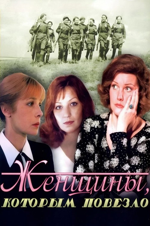 Женщины, которым повезло