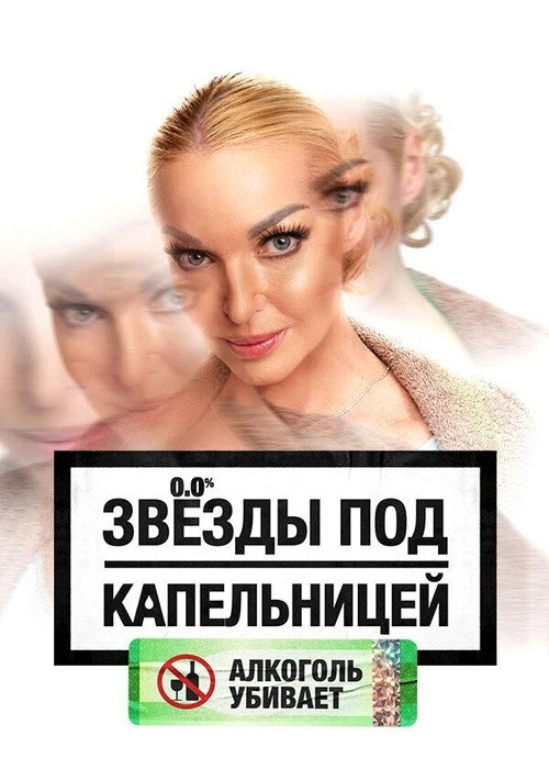 Постер сериала Звезды под капельницей