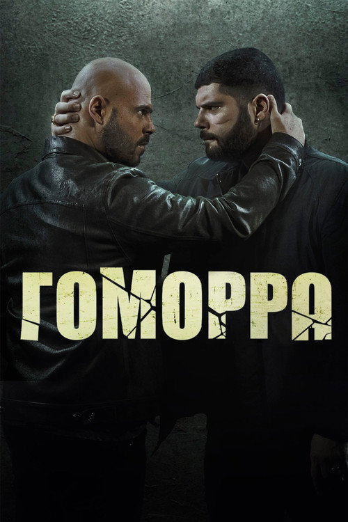 Постер сериала Гоморра