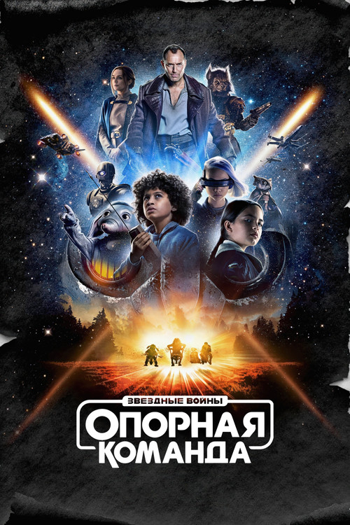 Постер сериала Звёздные Войны: Опорная Команда