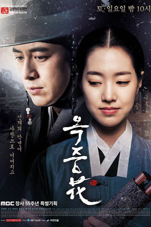 Постер сериала 옥중화