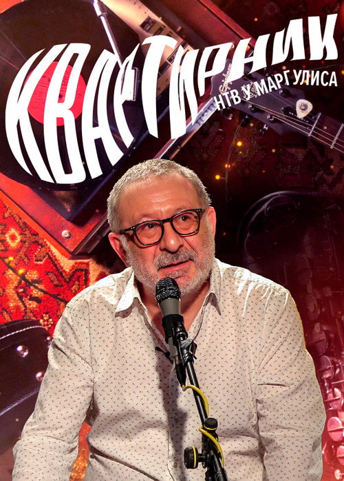 Постер сериала Квартирник НТВ у Маргулиса