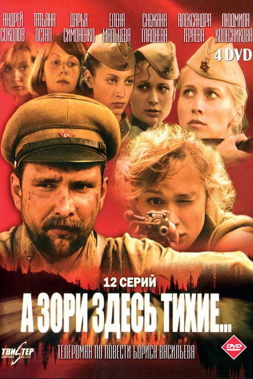 А зори здесь тихие…