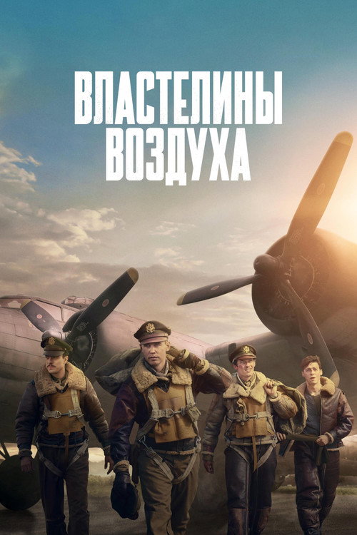 Постер сериала Властелины воздуха