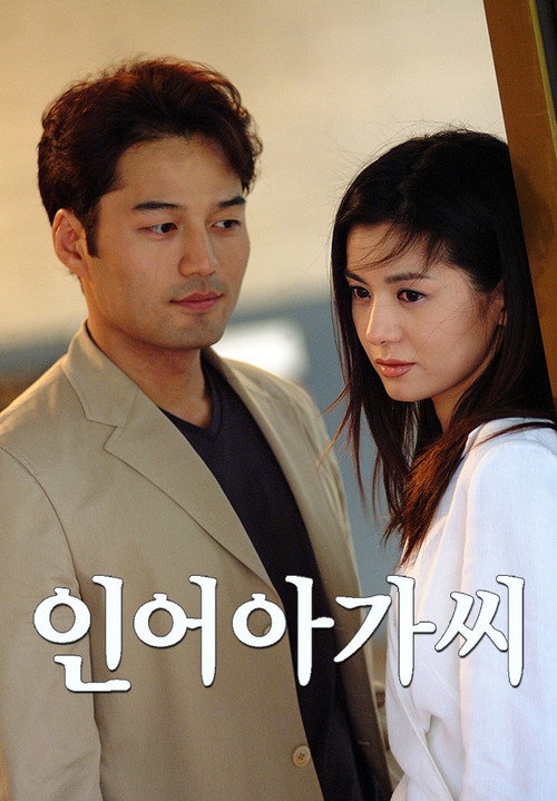 Постер сериала 인어 아가씨