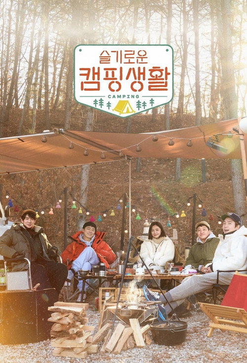 Постер сериала 슬기로운 캠핑생활