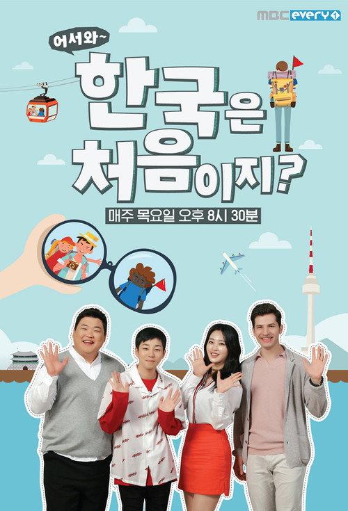 Постер сериала 어서와~ 한국은 처음이지?