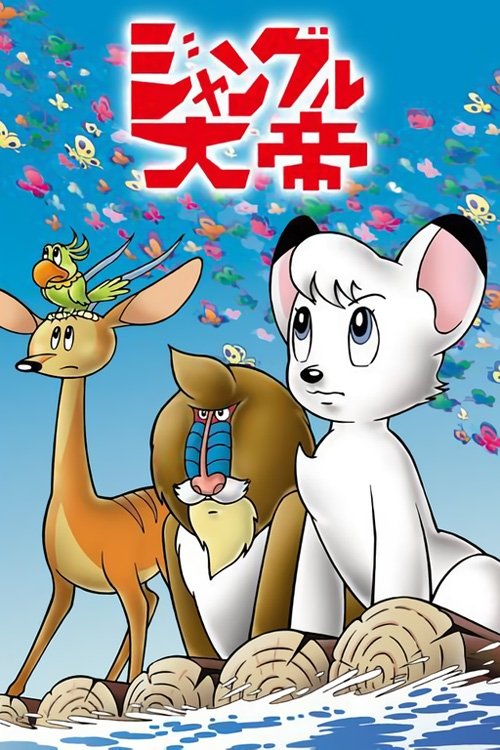 Постер сериала ジャングル大帝