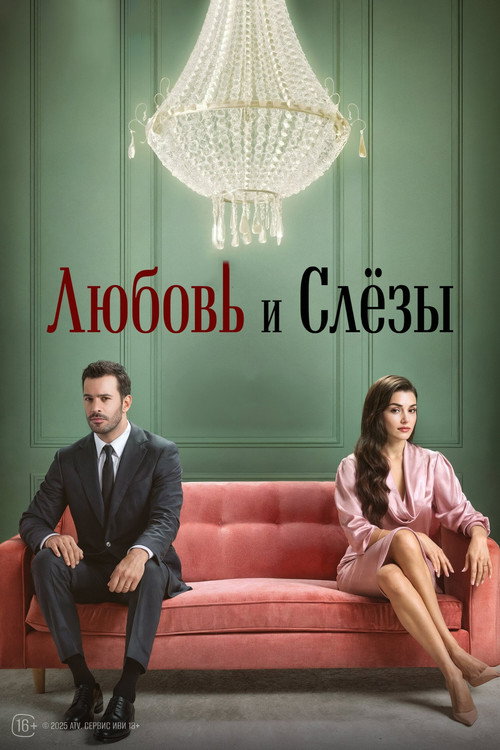Любовь и слёзы
